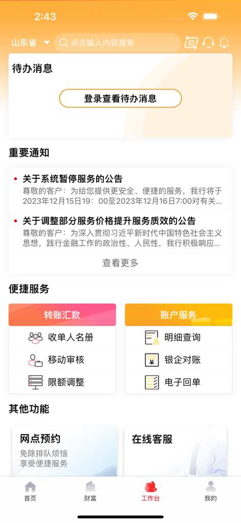 山东农信企业版 - Shandong Rural Credit Union Corporate Edition app workstation screen with transfer and account inquiry services