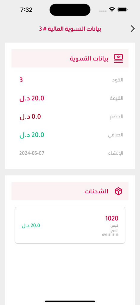 المسافر ALMOSAFER - Una pantalla de liquidación financiera en la aplicación Almosafer que muestra detalles de transacciones y resumen de envíos en árabe.