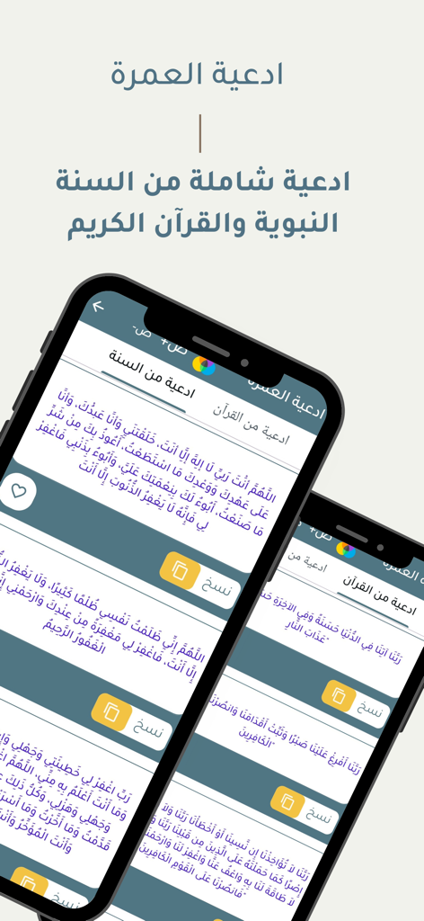 أدعية العمرة - Interface of the Umrah Supplications app featuring Arabic prayers from the Quran and Sunnah on mobile devices
