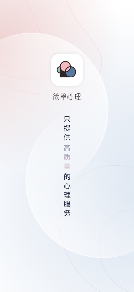 简单心理 - 专业心理咨询 - Écran d'accueil de l'application Simple Psychology affichant le logo et un message concernant la qualité des services de santé mentale.