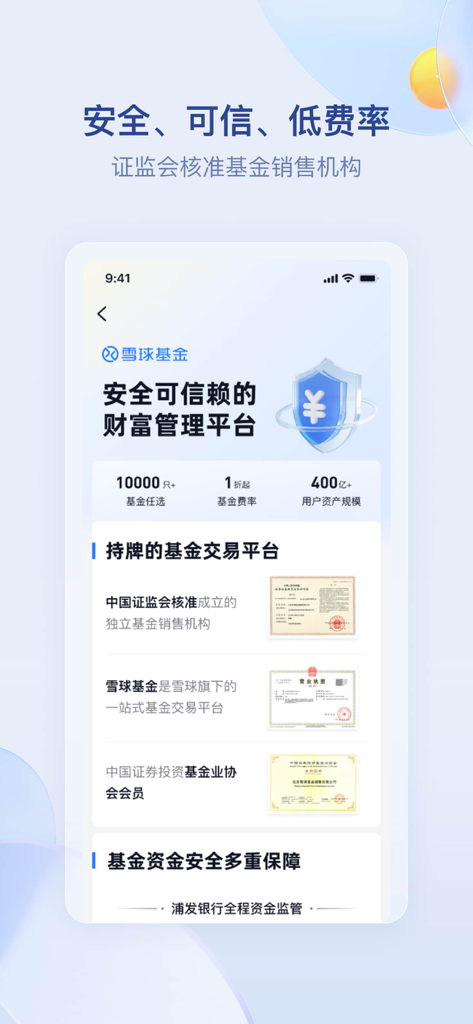 雪球基金 - 私募、投顾、基金交易服务平台 - Schermata dell'app mobile Snowball Fund che mostra la sua licenza CSRC, le credenziali di sicurezza e le basse commissioni di transazione.