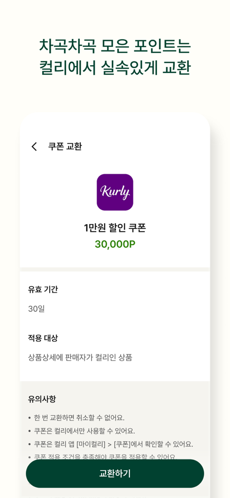 Écran d'une application mobile montrant comment échanger les points gagnés contre un coupon de réduction sur les courses.