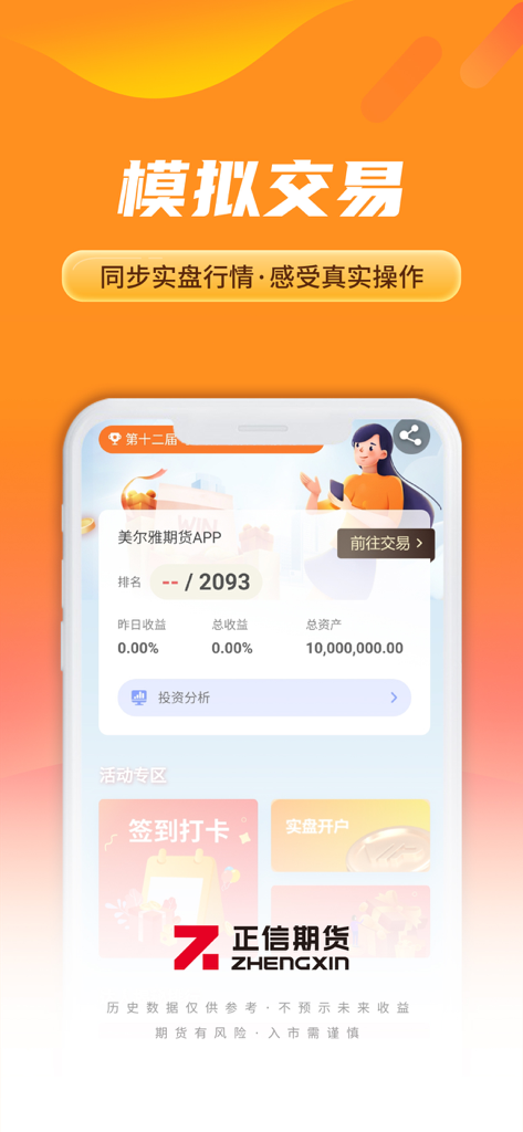 Mobile app interface of Zhengxin Futures showing the simulated trading dashboard with rankings and virtual account balance
