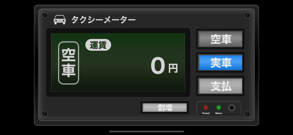 タクシーメーター - 日本語のリアルなデジタルタクシーメーターインターフェース。ゼロ円の料金と、空車および乗車中のボタンが表示されています。