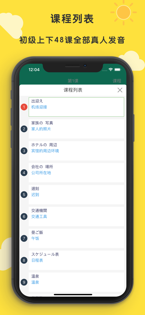 标准日本语 初级 - 《标准日本语 初级》应用课程列表，显示带有日文标题和中文翻译的编号课程。