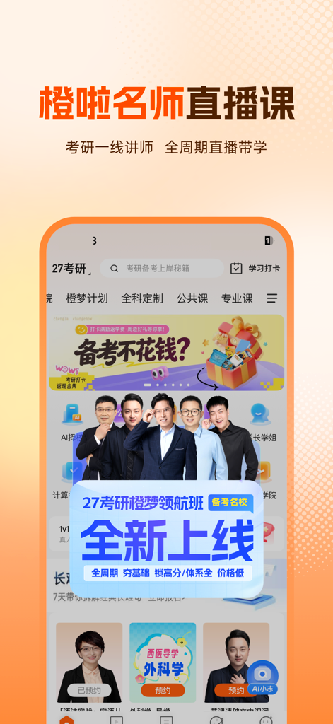橙啦-考研考公英语必备APP - Screenshot of the Chengla educational app featuring live broadcast courses with famous instructors