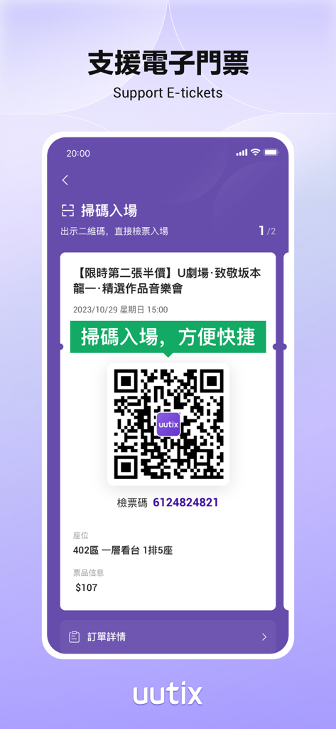 uutix-演唱會演出展覽購票平台 - A screenshot of the uutix app showing a digital concert ticket with a QR code for event entry.