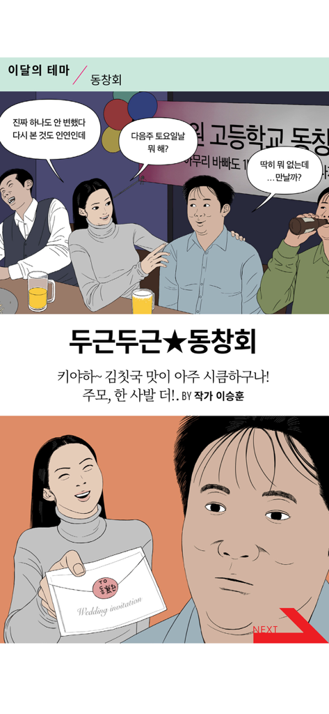 A webtoon comic strip from the Maxim Korea app featuring a high school reunion theme