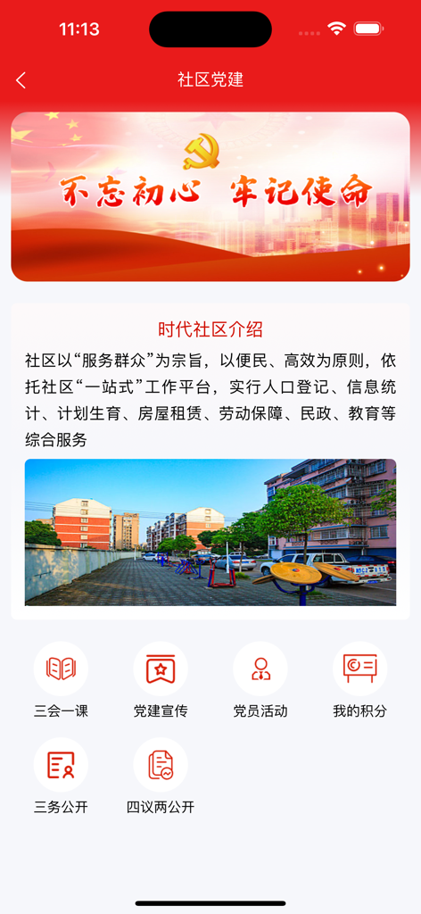 联通未来社区 - Interface of the Unicom Future Community app showing community party building features and residential information.