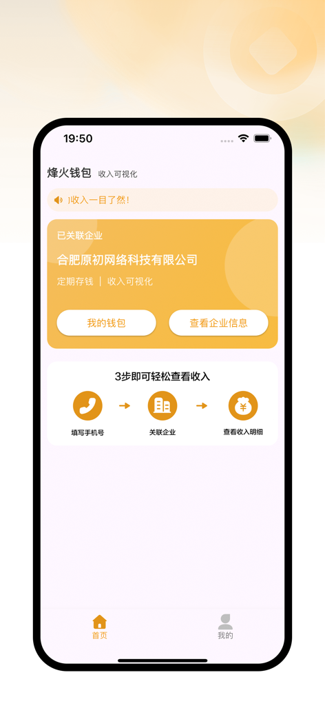 烽火钱包 - Fenghuo Wallet app home screen showing enterprise income tracking and linking steps