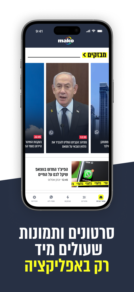 Mako app - Mako app news interface in Hebrew featuring Israeli political and technology news stories