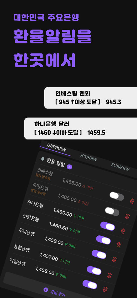 주요 한국 은행의 실시간 환율 알림을 보여주는 앱 인터페이스