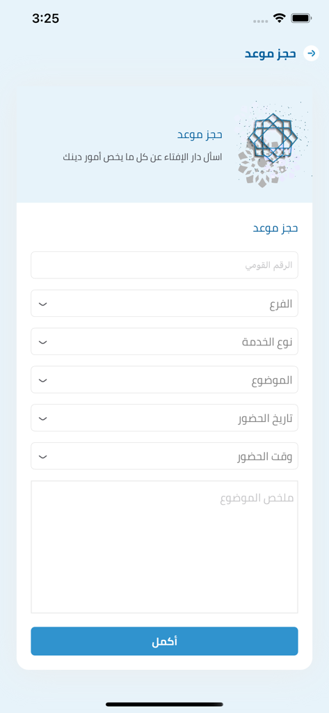 دار الإفتاء Egypt dar Al-Ifta - Dar Al-Ifta Egypt app appointment booking screen with multiple input fields in Arabic.