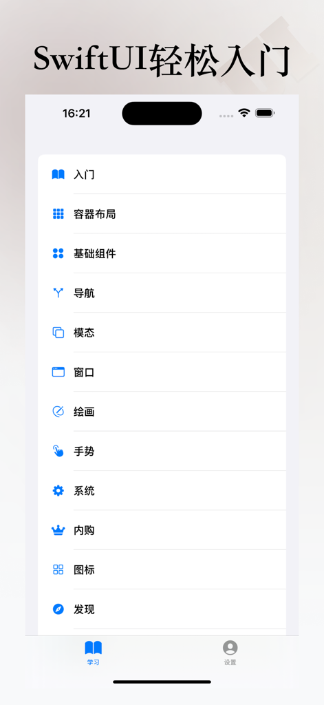Go SwiftUI app interface displaying a list of learning categories such as basic components, layout, and navigation in Chinese.