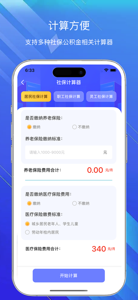掌上社保通-掌上社保指南常用计算器助手 - Oberfläche des Sozialversicherungs- und Krankenversicherungsrechners in der Handheld Social Security Connect App