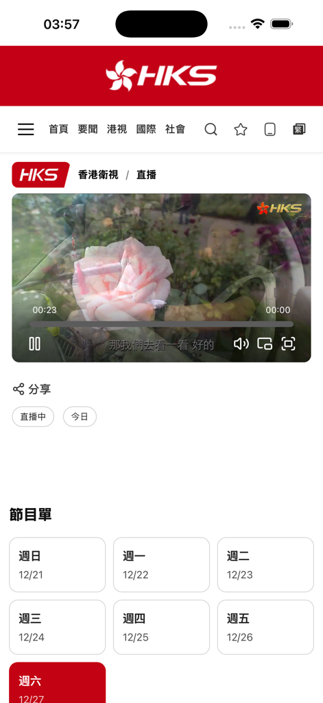 香港卫视hkstv - HKSTV mobile app interface showing a live video broadcast and a weekly program schedule.