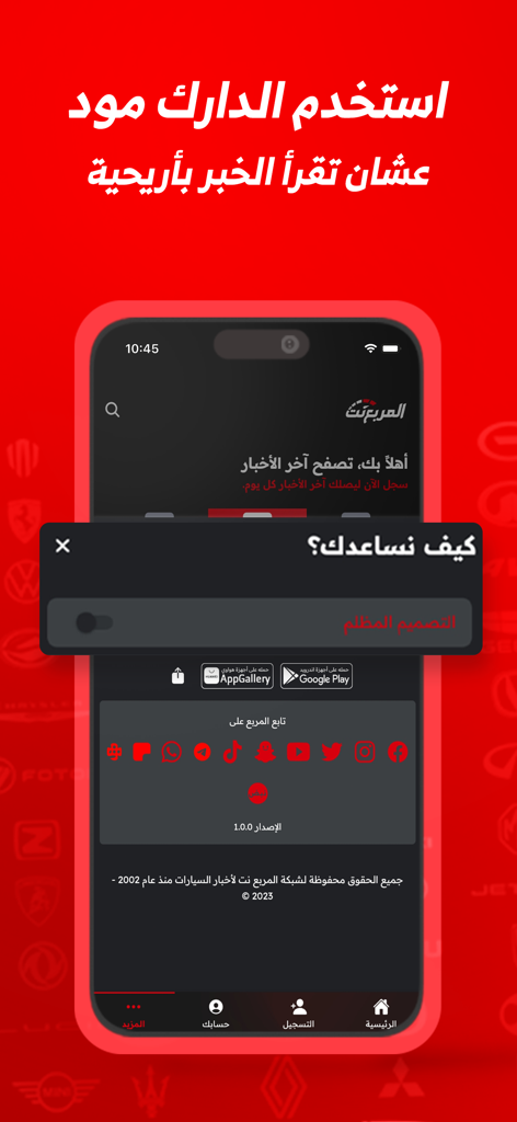 المربع نت - Almuraba Net car news app displaying dark mode setting in Arabic.