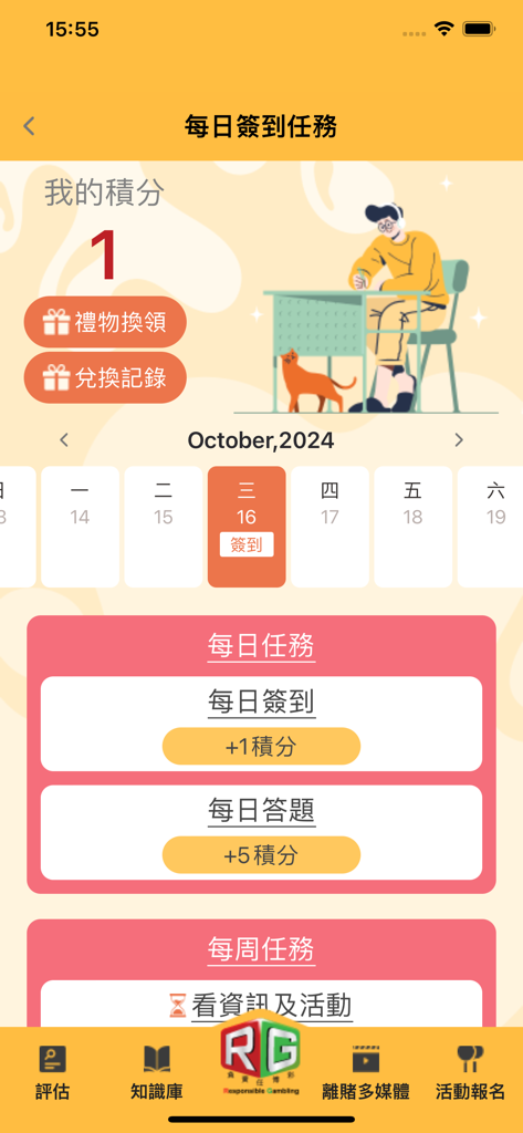 RG點點通 - Daily tasks and rewards screen of the RG Point-to-Point app showing earned points and check-in calendar