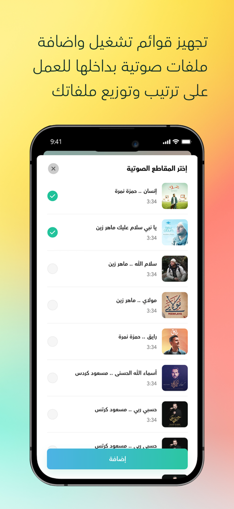 برنامج مشغل اغاني - Arabic music player interface showing a list of songs with checkboxes to add them to a playlist.