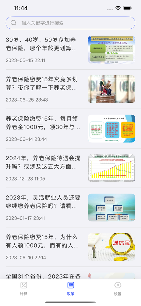 养老金计算器-法定退休年龄计算器 - Mobile app screen displaying a list of news articles and policy updates regarding Chinese retirement pensions