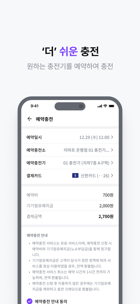 SK일렉링크(SK Electlink) - Schermata dell'app SK Electlink che mostra una prenotazione di ricarica per veicoli elettrici con dettagli sulla posizione e sul prezzo