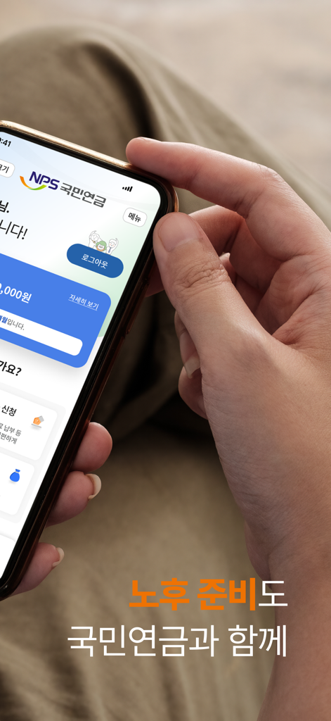 A person using the National Pension Service app on their smartphone for retirement planning