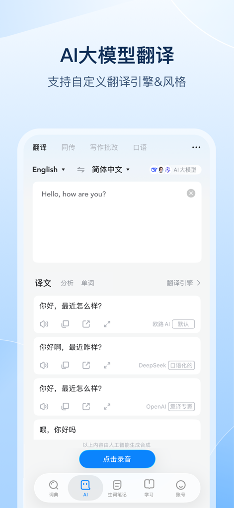 欧路词典 - Ein Screenshot der Eudic-App, der eine KI-Modellübersetzung vom Englischen ins Chinesische mit mehreren Ergebnissen von verschiedenen Engines zeigt.