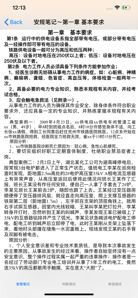 Écran de notes d'étude pour les exigences de sécurité de base dans l'application Safety Regulations Exam Compendium.