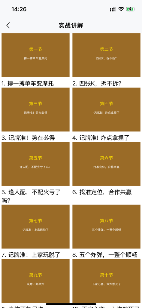 掼蛋学习宝典秘籍-掼蛋练习秘籍-掼蛋新手入门到高手-掼蛋秘笈 - A list of ten strategic lesson modules for the card game Guandan presented in a mobile app menu