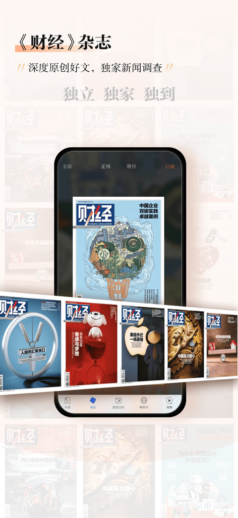Smartphone interface of the Caijing Magazine app showcasing various digital magazine covers for financial news and analysis