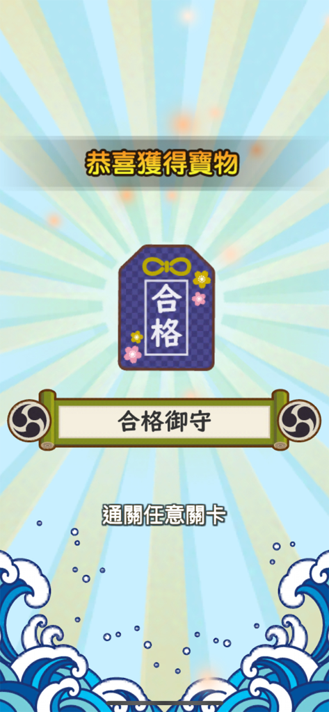 A success amulet treasure reward screen in the Japanese Master language learning app