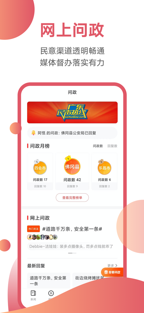 Interface of the TouchTV News app displaying the online government inquiry and public hotline feature.