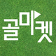 골마켓