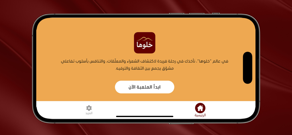 khalooha - خلوها - The home screen of the Khalooha Nabati poetry app with Arabic text and start button