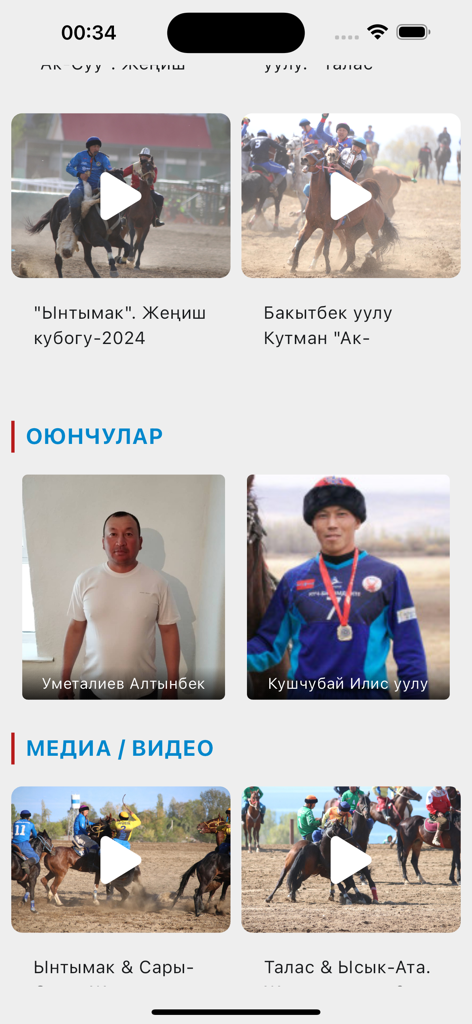Көк бөрү - Interface of the Kok Boru app displaying player profiles and video highlight sections