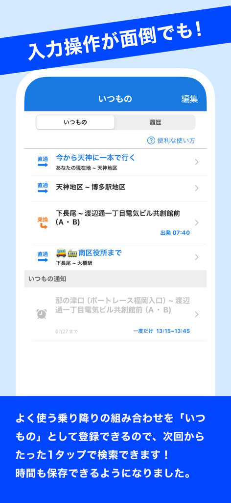 후쿠오카에서 빠른 버스 탐색을 위해 저장된 즐겨찾기 경로 목록을 보여주는 NNR-BusNavi 앱 인터페이스