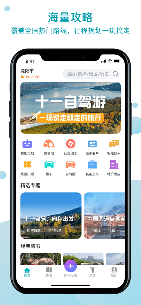 Home screen of the QuZiJia road trip planner app showing travel features and itineraries