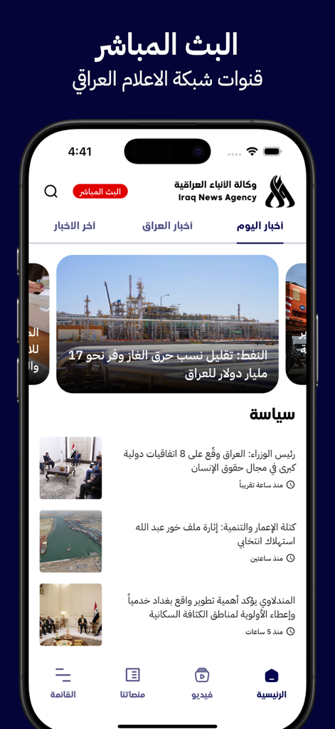 INA App home screen showing latest Iraqi news headlines and political updates in Arabic