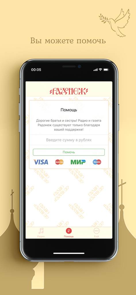 Радио "Радонеж" - Donation page of the Radio Radonezh mobile app showing support options and payment methods