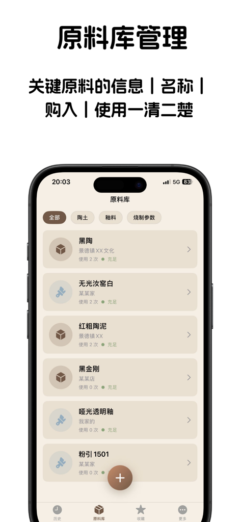 陶立方MudLog - MudLog app interface showing a list of pottery raw materials like clay and glazes with inventory details