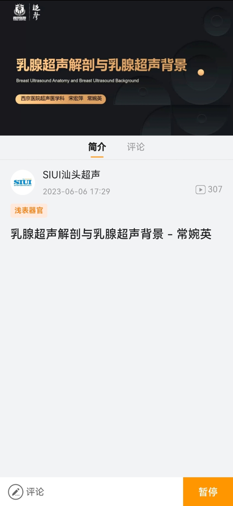 麦粒医生 - Interface of the Dr. Wheat app displaying a medical education module on breast ultrasound anatomy and background