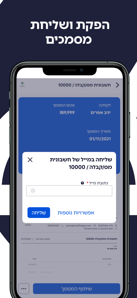 סאמיט - SUMIT - SUMIT mobile app interface for generating and sending digital tax invoices via email