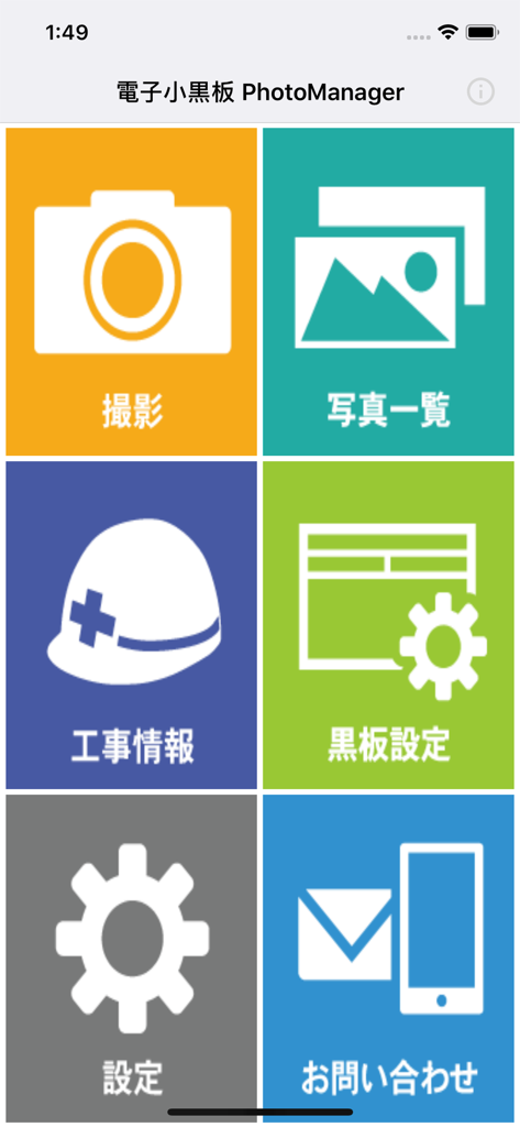 電子小黒板PhotoManager - 写真撮影、写真リスト、建設情報、黒板設定、一般設定のアイコンを備えたPhotoManagerアプリのメインメニュー。