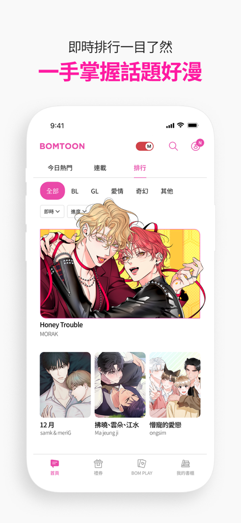 BOMTOON - 正版授權網漫 - BOMTOON app ranking interface showcasing popular BL and GL manhwa titles