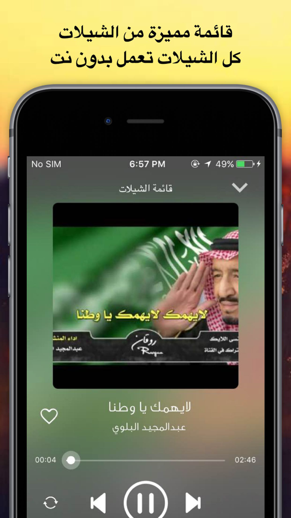 شيلات مع كلمات 6 - بدون نت قصائد طرب وناسة حماسية - Music player interface of the Sheilat with Lyrics 6 app showing a patriotic Saudi song