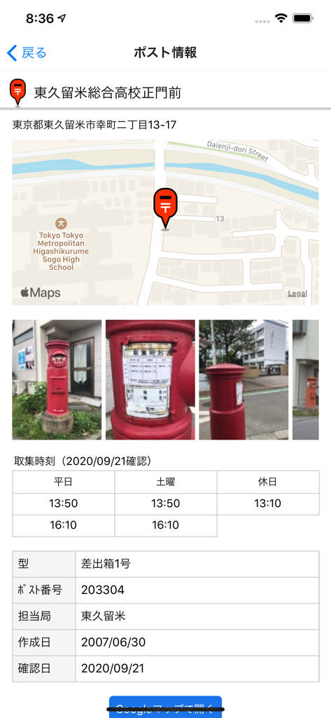PostMap app interface showing location map, photos, and mail collection times for a Japanese mailbox