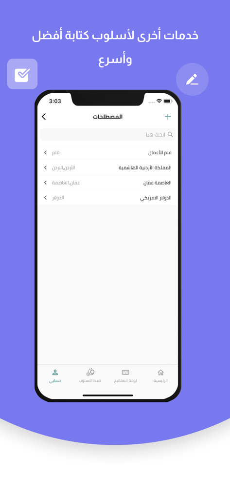 قلم المدقق اللغوي الذكي - Qalam 앱 인터페이스로 더 나은 쓰기 정확도를 위해 관리되는 아랍어 용어 및 카테고리 목록을 보여줌