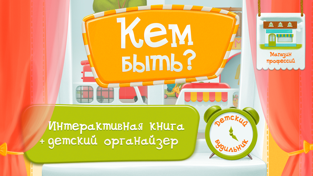 Main screen of the Russian children's app Who to Be? showing titles for the interactive book, organizer, and alarm clock