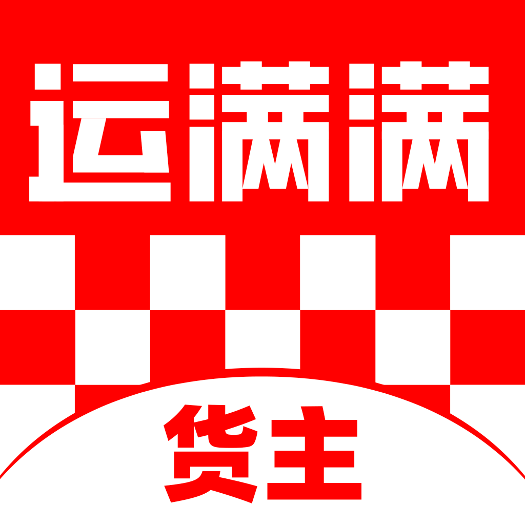 运满满货主-找车拉货，物流运输平台