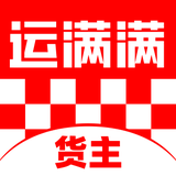 运满满货主-找车拉货，物流运输平台